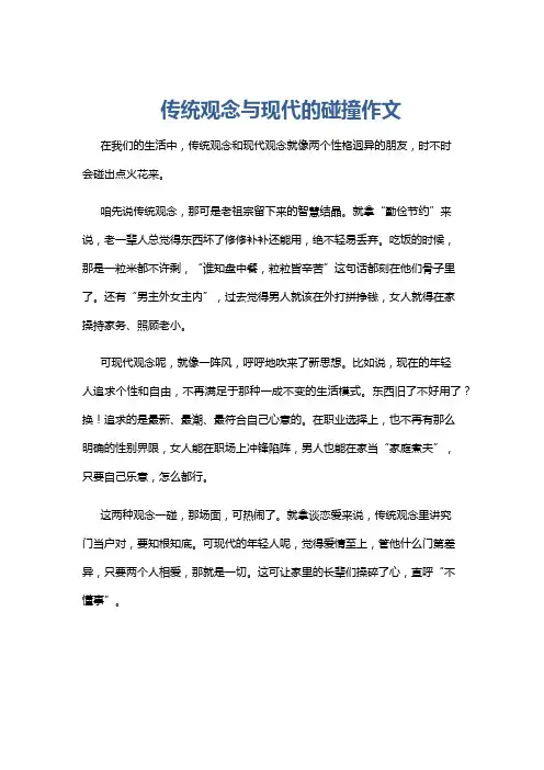 传统观念与现代的碰撞作文