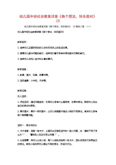 幼儿园中班社会教案详案《换个想法快乐面对》2篇