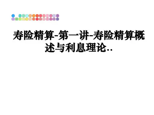 寿险精算-第一讲-寿险精算概述与利息理论..