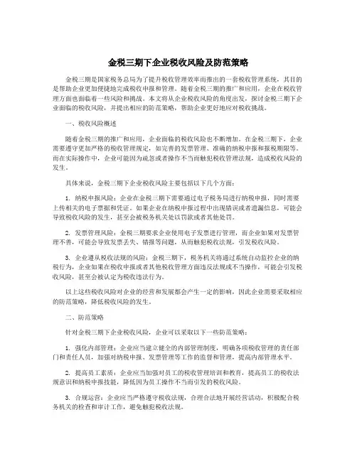 金税三期下企业税收风险及防范策略