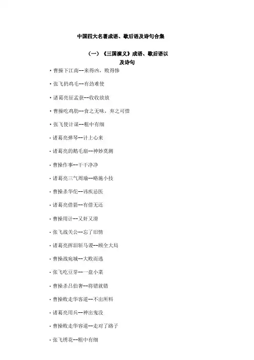 中国四大名著成语、歇后语及诗句合集