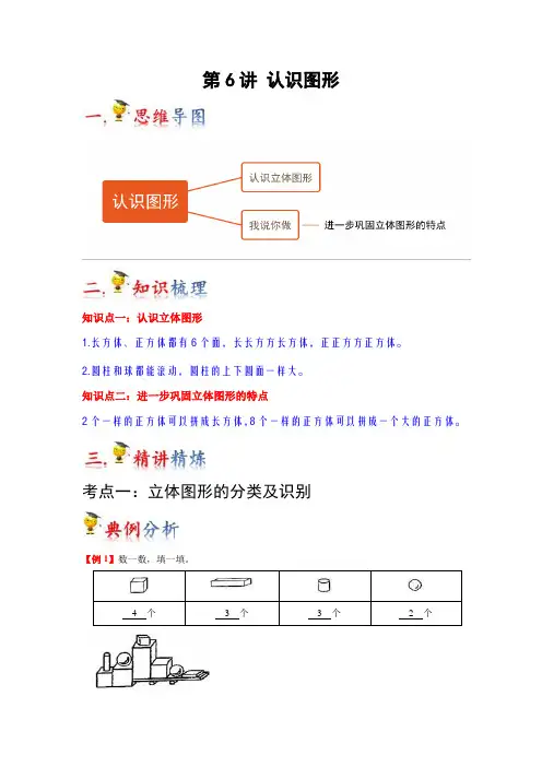 2023-2024年小学数学一年级上册 第6讲  认识图形 知识梳理巩固提升(北师大版含详解)