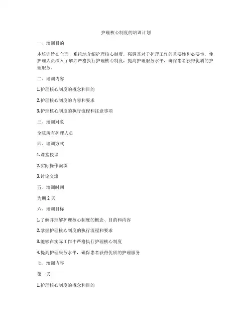 护理核心制度的培训计划
