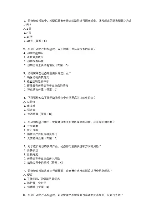 动物检疫检验员考试真题