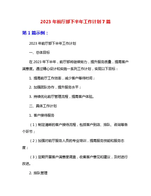 2023年前厅部下半年工作计划7篇