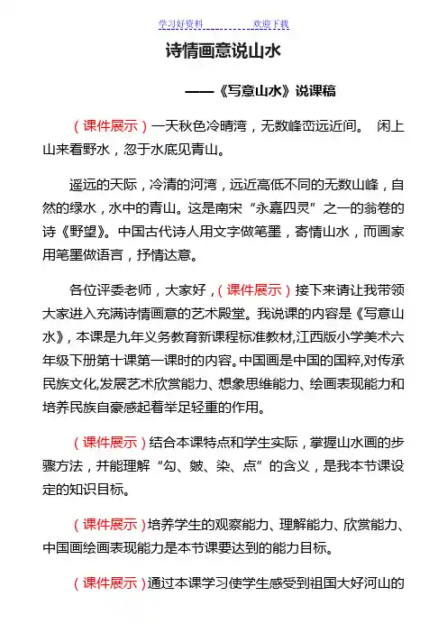 诗情画意说山水(说课稿)