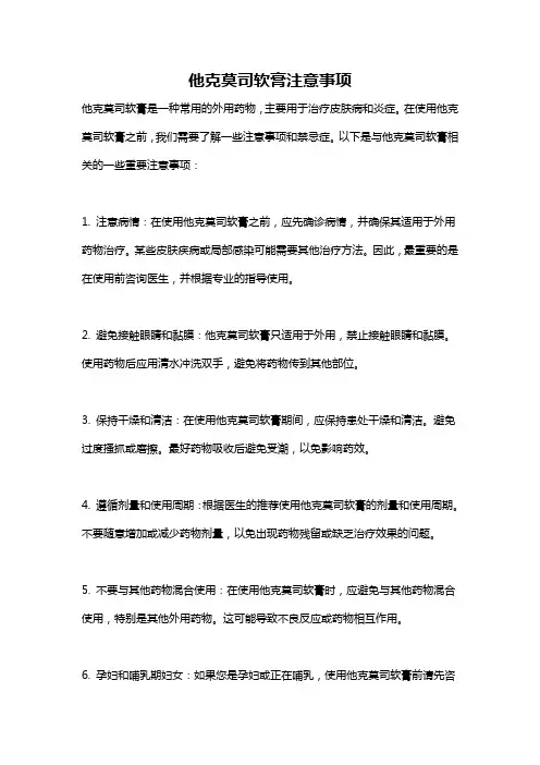 他克莫司软膏注意事项