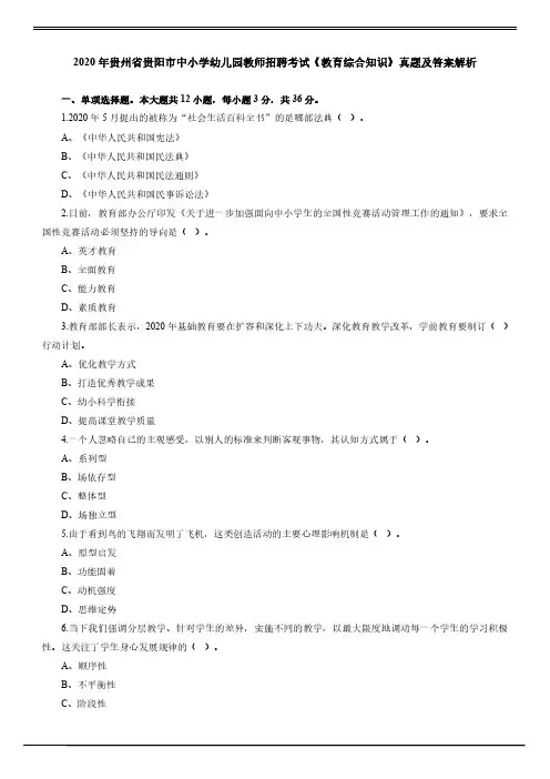 2020年贵州省贵阳市中小学幼儿园教师招聘考试《教育综合知识》真题及答案解析