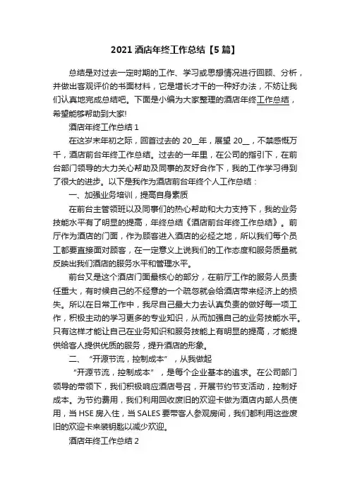 2021酒店年终工作总结【5篇】