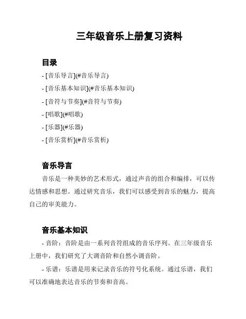 三年级音乐上册复习资料