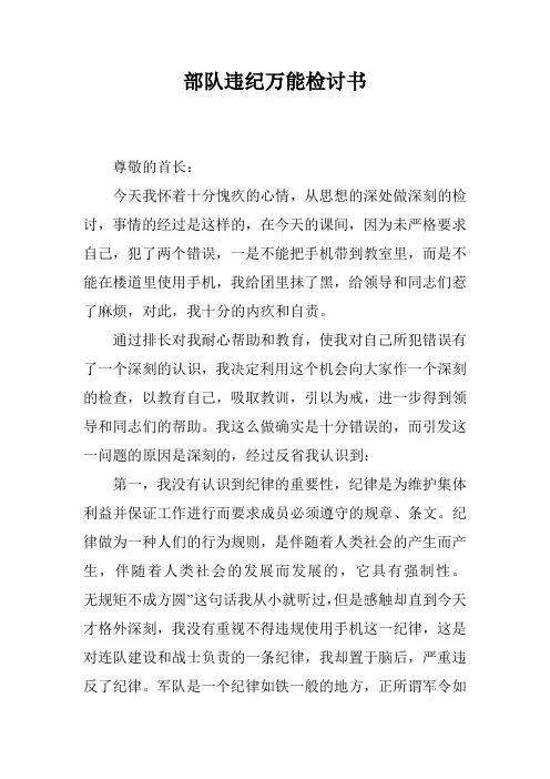 部队违纪万能检讨书