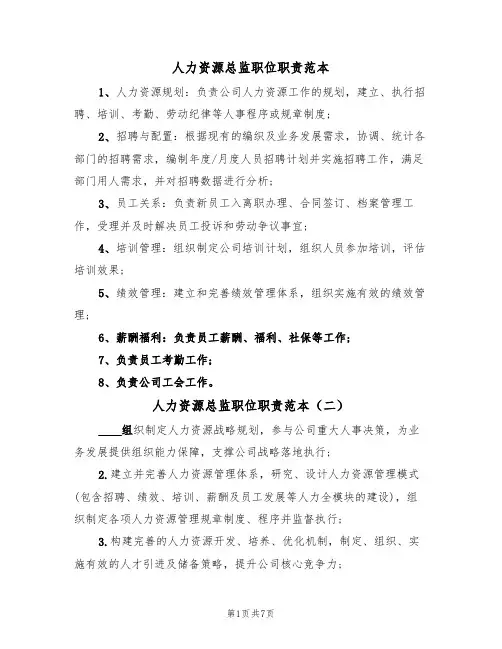 人力资源总监职位职责范本（五篇）