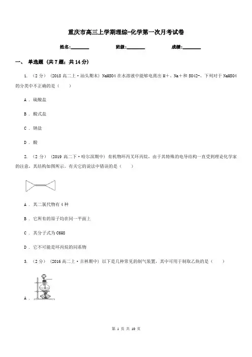 重庆市高三上学期理综-化学第一次月考试卷