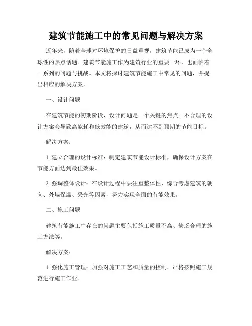 建筑节能施工中的常见问题与解决方案