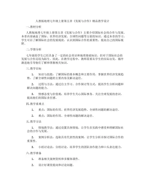 人教版地理七年级上册第五章《发展与合作》精品教学设计