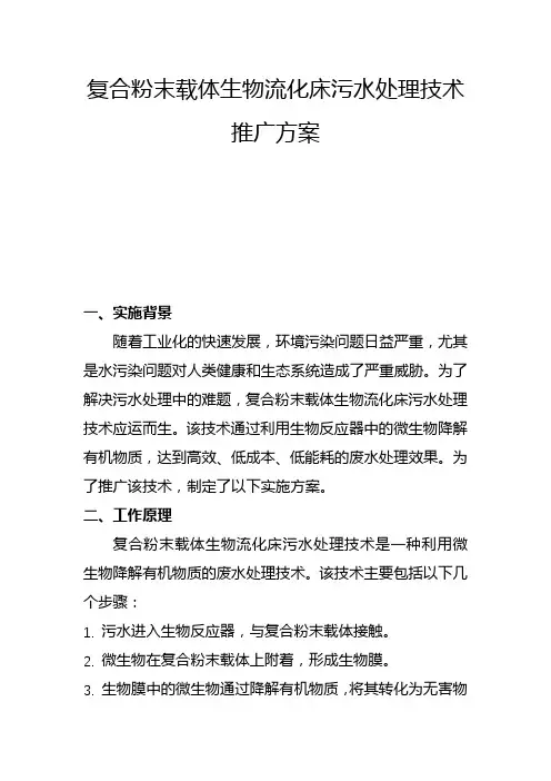 复合粉末载体生物流化床污水处理技术推广方案(四)