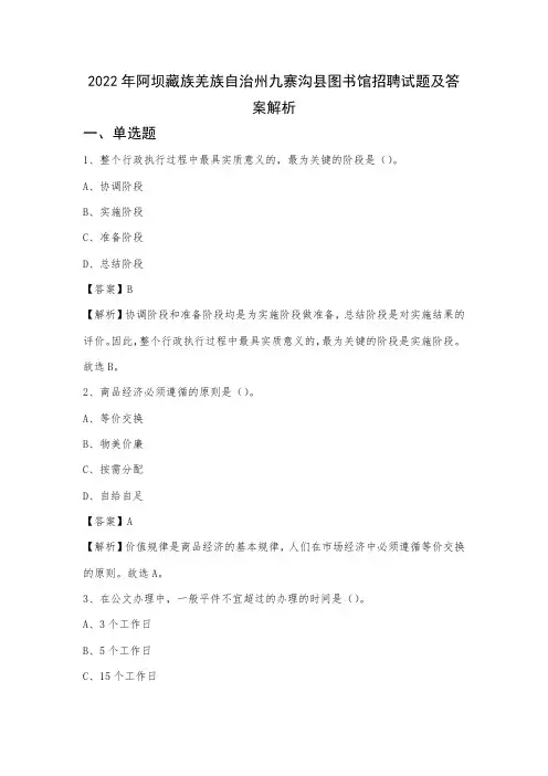 2022年阿坝藏族羌族自治州九寨沟县图书馆招聘试题及答案解析