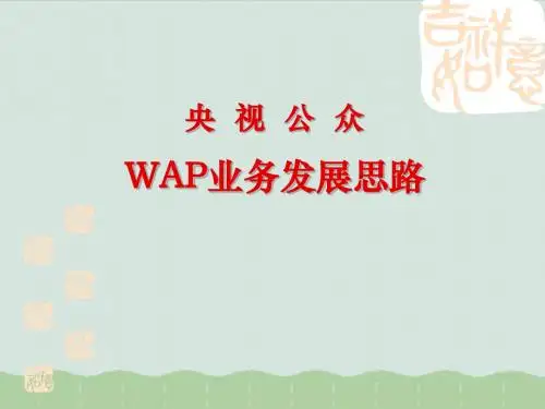 WAP培训资料(PPT 36页)