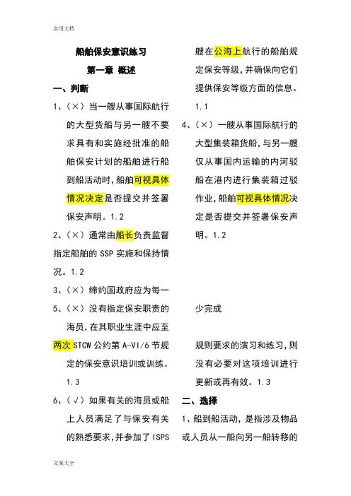 海员证船舶保安意识习题Z07