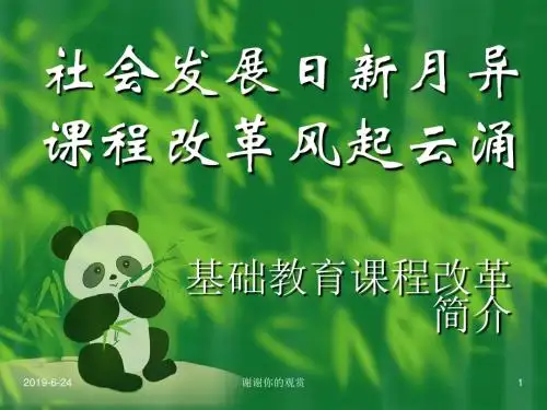 基础教育课程改革简介.pptx