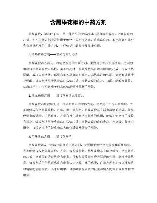 含黑果花楸的中药方剂