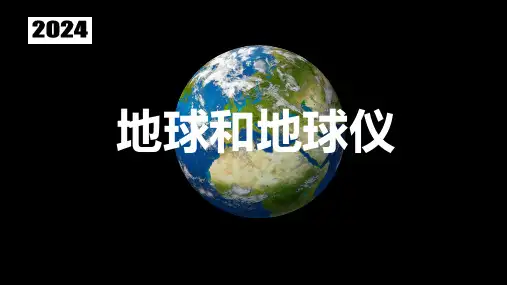 第一章+地球的运动——地球与地球仪+人教版(2019)选择性必修一+2024-2025学年高二上学期