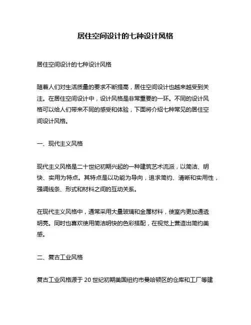 居住空间设计的七种设计风格