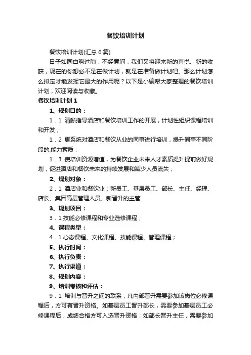餐饮培训计划（汇总6篇）
