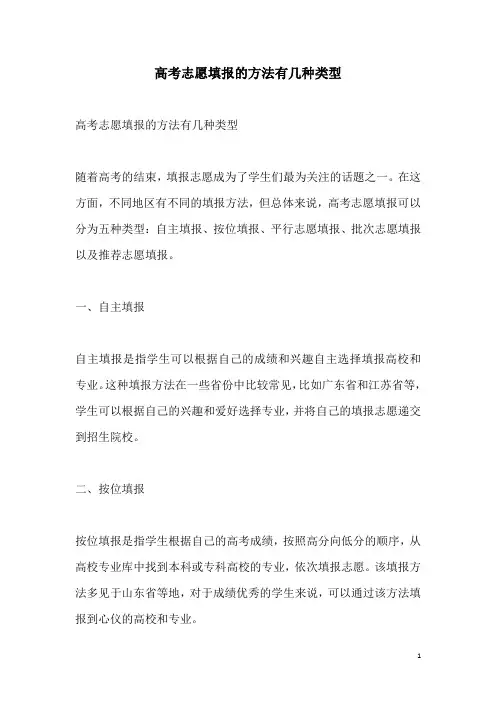 关于高考志愿填报的方法有几种类型
