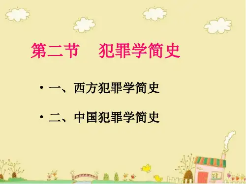 2犯罪学简史