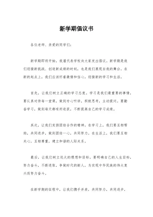新学期倡议书