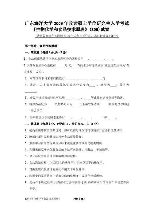 广东海洋大学生物化学和食品技术原理考研真题试题2009、2012、2013年