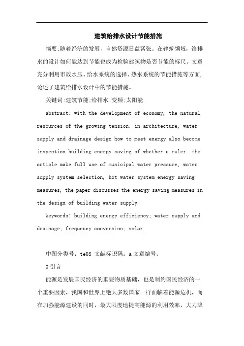 建筑给排水设计节能措施论文
