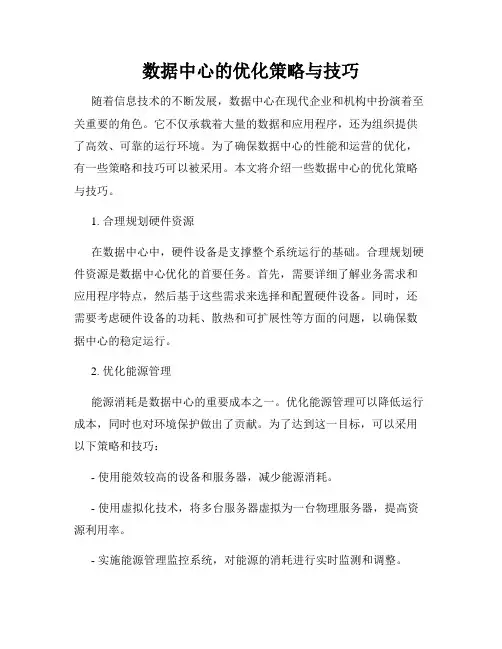 数据中心的优化策略与技巧