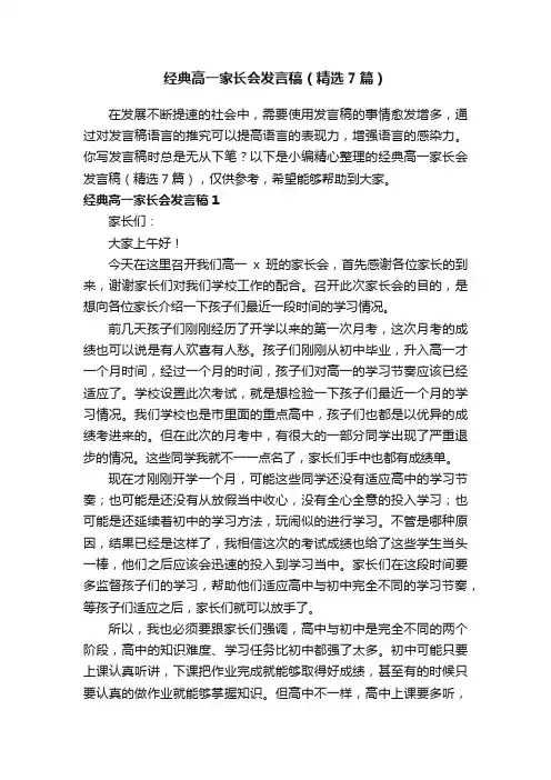 经典高一家长会发言稿（精选7篇）