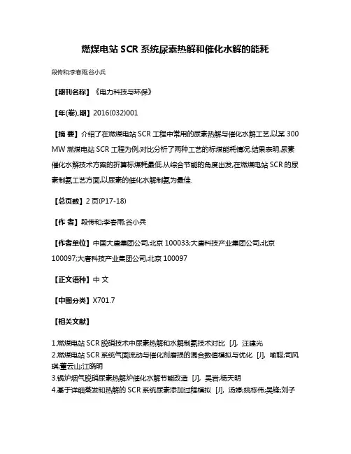 燃煤电站SCR系统尿素热解和催化水解的能耗
