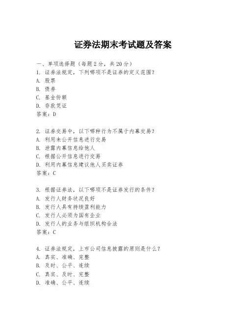 证券法期末考试题及答案