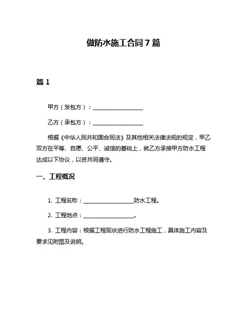 做防水施工合同7篇