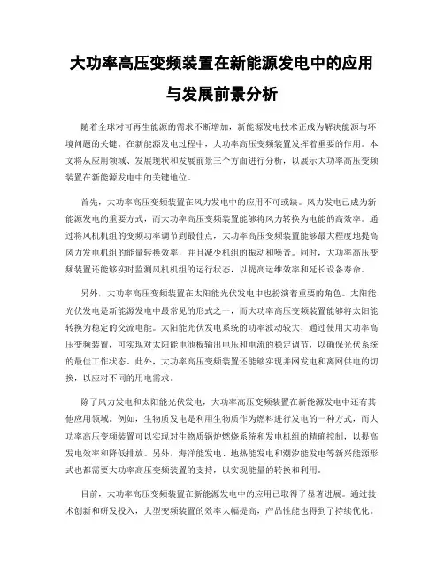 大功率高压变频装置在新能源发电中的应用与发展前景分析