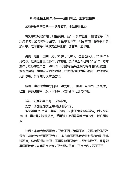 加减桂枝玉屏风汤——温阳固卫。主治慢性鼻...