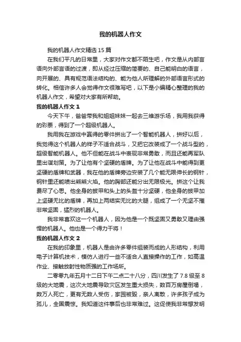 我的机器人作文