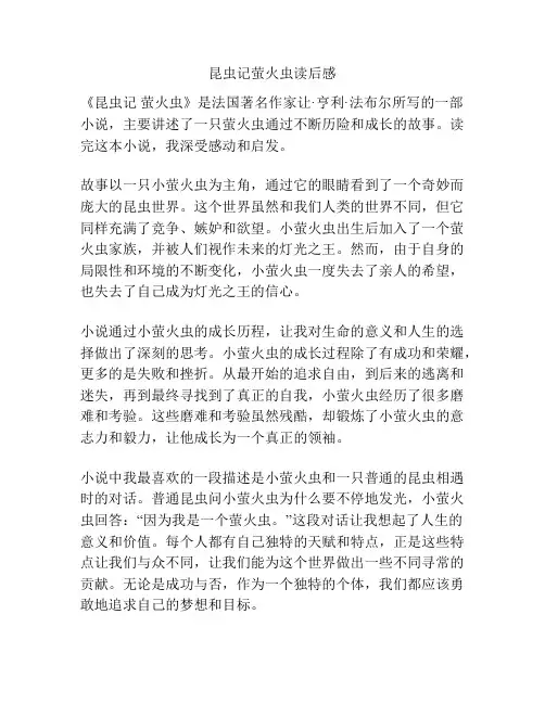 昆虫记萤火虫读后感
