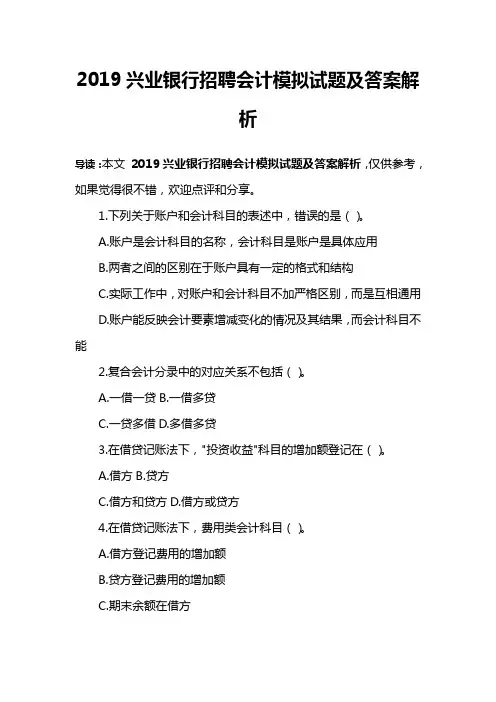 2019兴业银行招聘会计模拟试题及答案解析