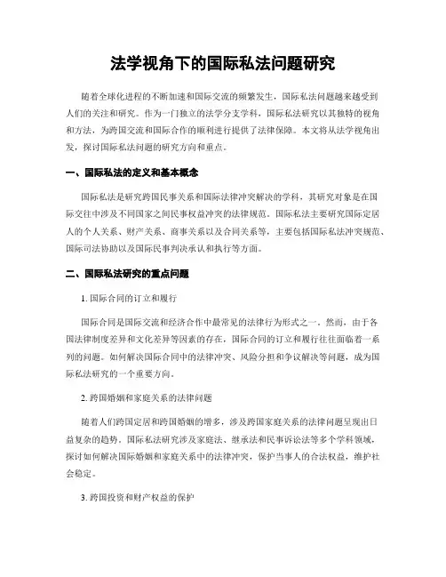 法学视角下的国际私法问题研究