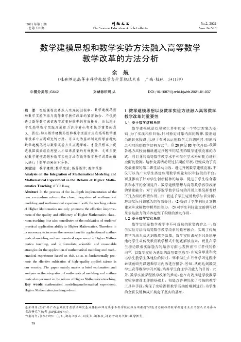数学建模思想和数学实验方法融入高等数学教学改革的方法分析
