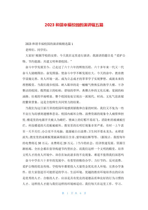 2023和谐幸福校园的演讲稿五篇