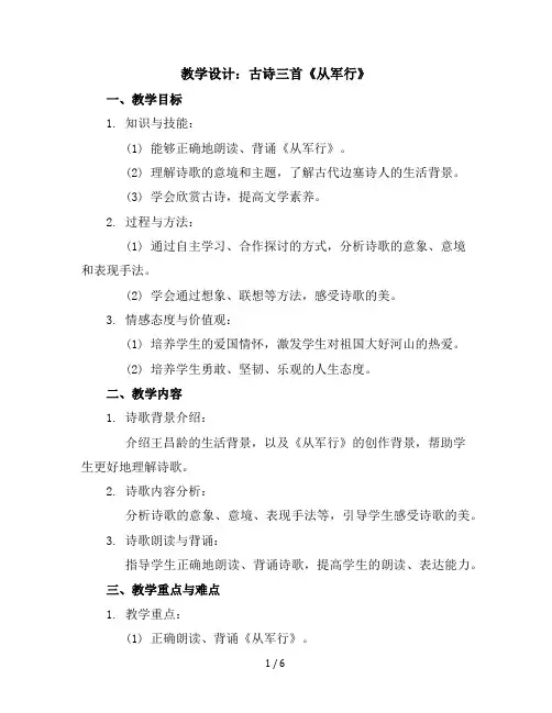 9古诗三首《从军行》(教学设计)统编版语文五年级下册
