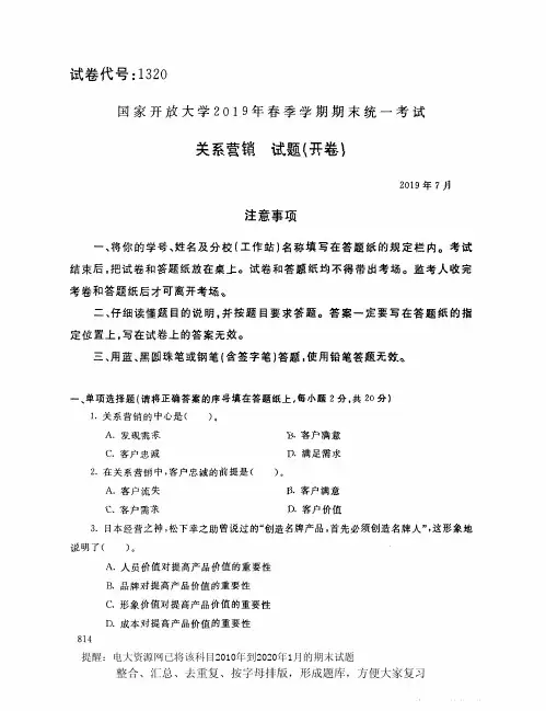 电大1320《关系营销》开放大学期末考试试题2019年7月(含答案)
