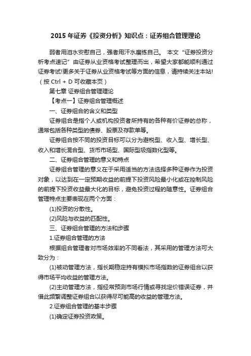 2015年证券《投资分析》知识点：证券组合管理理论
