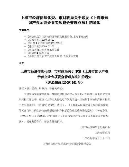 上海市经济信息化委、市财政局关于印发《上海市知识产权示范企业专项资金管理办法》的通知